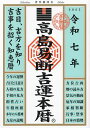 高島易断吉運本暦 令和7年/高島易断協同組合【1000円以上送料無料】