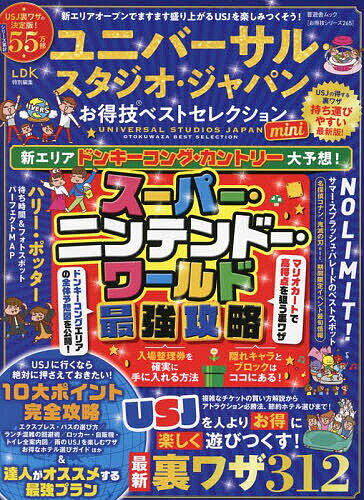 ユニバーサル・スタジオ・ジャパンお得技ベストセレクションmini 〔2024〕／関西USJ研究会／旅行【1000円以上送料無料】のサムネイル