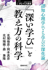 「深い学び」と教え方の科学 認知心理学による学びの深化論/北尾倫彦【1000円以上送料無料】