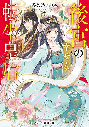 【送料無料】後宮の幸せな転生皇后／香久乃このみ