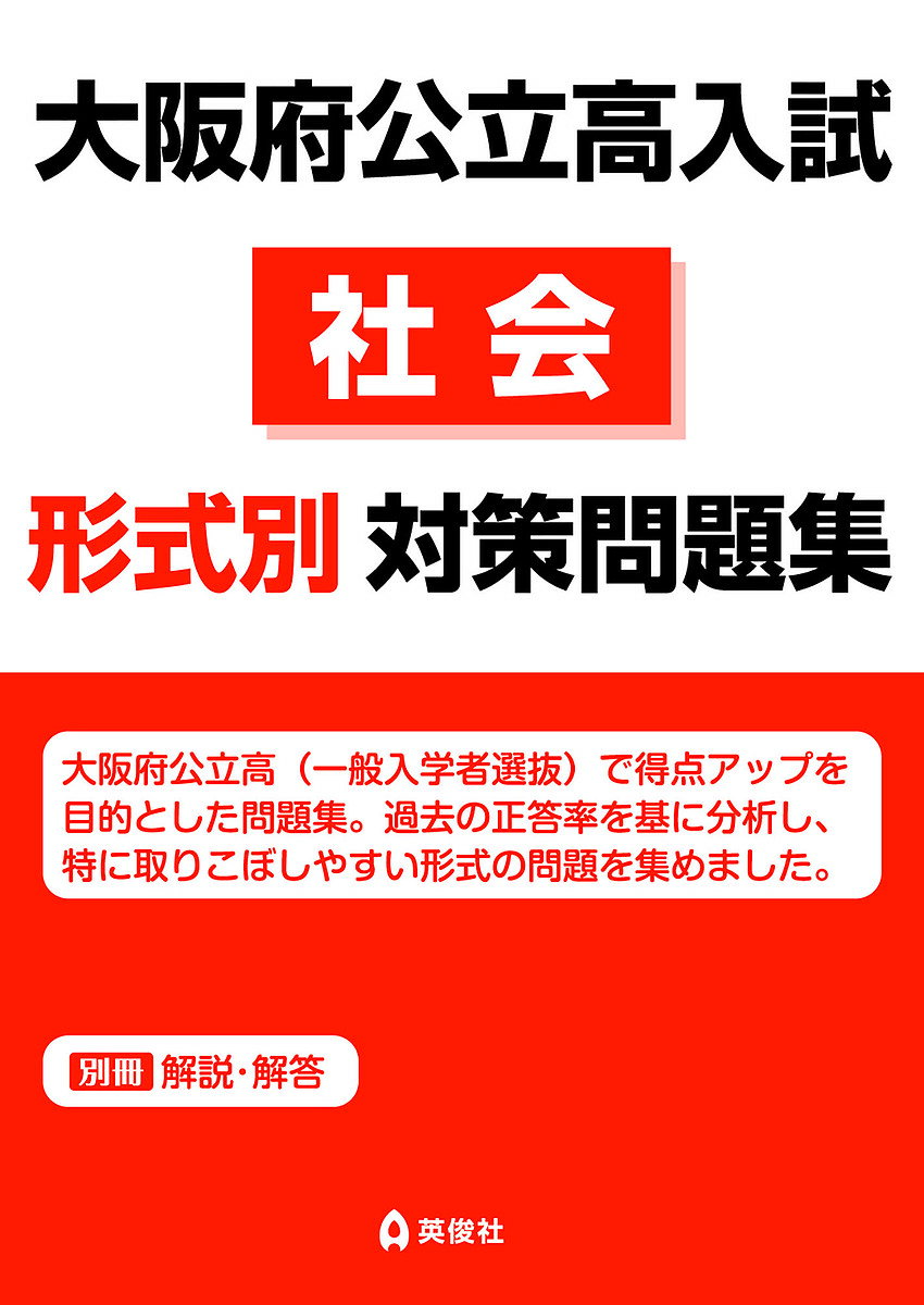 大阪府公立高入試 社会形式別対策問題集【1000円以上送料無料】のサムネイル