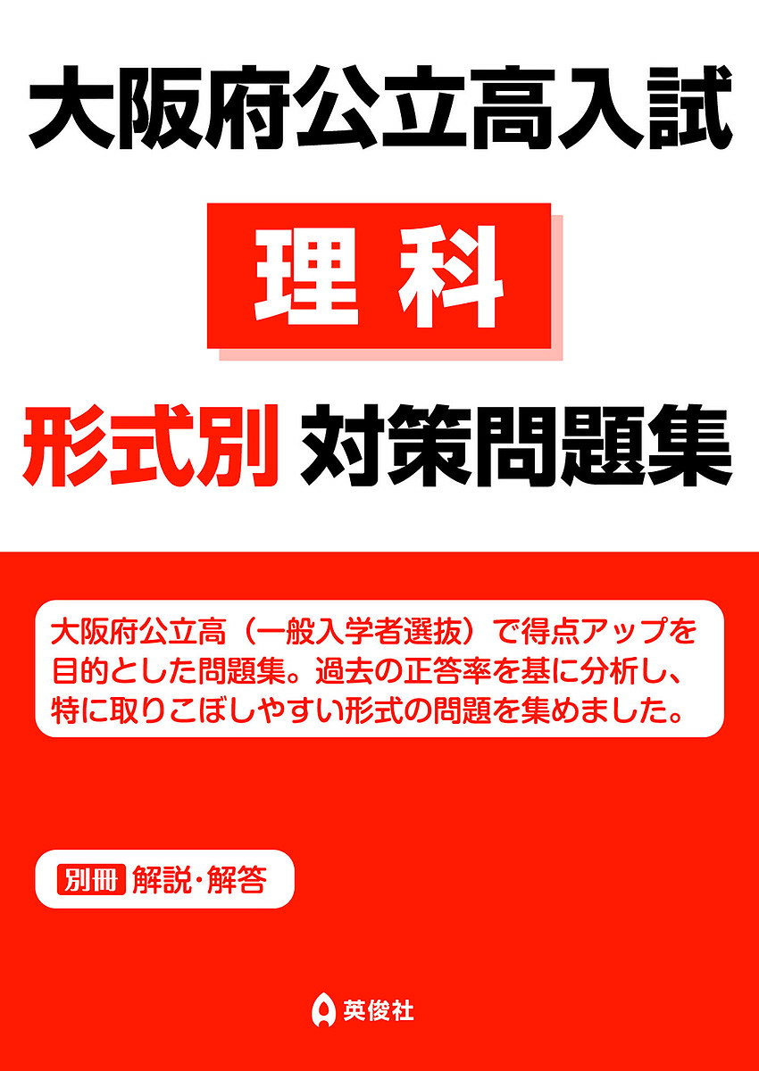 大阪府公立高入試 理科形式別対策問題集【1000円以上送料無料】のサムネイル
