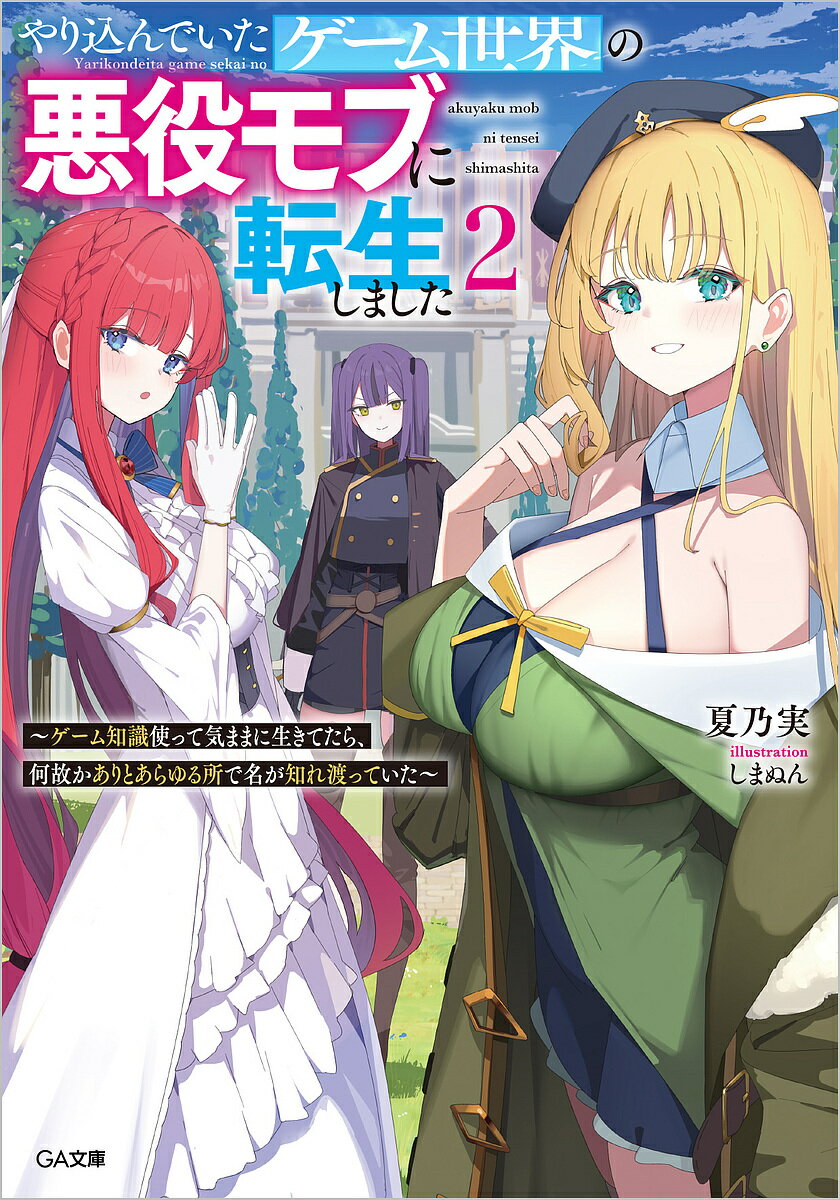 ※商品画像はイメージや仮デザインが含まれている場合があります。帯の有無など実際と異なる場合があります。著者夏乃実(著)出版社SBクリエイティブ発売日2024年09月ISBN9784815623012ページ数243Pキーワードやりこんでいたげーむせかいのあくやくもぶ ヤリコンデイタゲームセカイノアクヤクモブ なつのみ ナツノミ BF57881E9784815623012内容紹介捕われのヒロインを助けたことで貴族令嬢たちから一目置かれることになった主人公・カイ。助けたヒロインのひとり、レミィにも再会し前回のお礼をと迫られることになり……。「『わたし』でどうでしょうか。漆黒様のご命令はなんでもお聞きする、という条件で」レミィを助けたことでその姉ポルカからも自分を担保として差し出すから協力してほしいと頼まれ順調にヒロインたちに外堀を埋められていく。一方でカイが所属していると勘違いされていた帝国の治安維持組織ヴェルタールも動き始め——。悪役モブに転生したはずが、勘違いからヒロインの令嬢達に慕われ始めるハーレムファンタジー、第2弾！※本データはこの商品が発売された時点の情報です。