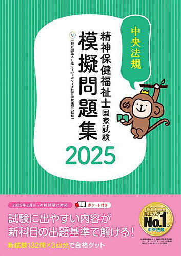 【送料無料】精神保健福祉士国家試験模擬問題集 2025/日本ソーシャルワーク教育学校連盟