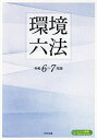 環境六法 令和6-7年版 2巻セット【1000円以上送料無料】