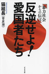 反逆せよ!愛国者たち 暴力社会からの伝言/猫組長【1000円以上送料無料】