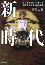 新時代 車いすラグビー日本代表池崎大輔が見つめる未来/池崎大輔【1000円以上送料無料】