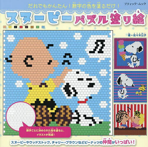 スヌーピーパズル塗り絵／佐々木公子
