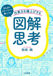 仕事力を爆上げする「図解思考」 まんがとストーリーで身につく/松田純【1000円以上送料無料】