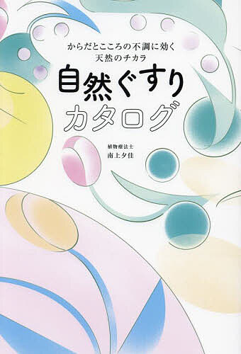 【送料無料】自然ぐすりカタログ からだとこころの不調に効く天然のチカラ／南上夕佳