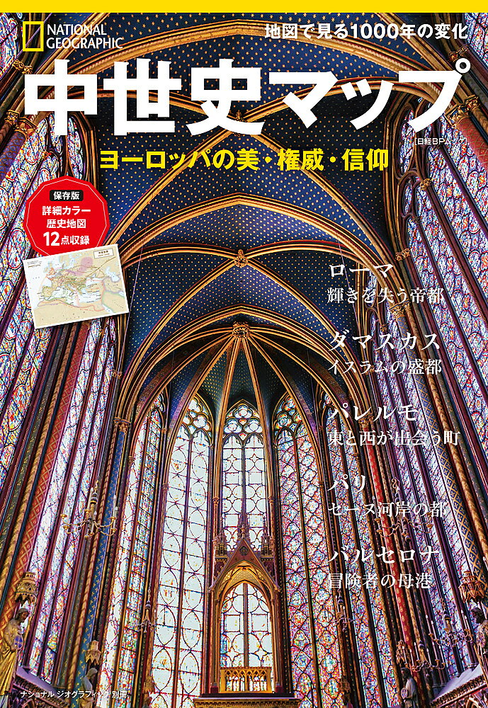 【送料無料】中世史マップ ヨーロッパの美 権威 信仰／定木大介