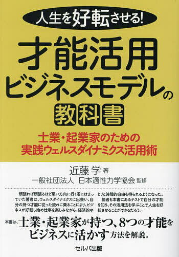 【送料無料】人生を好転させる!才能活用ビジネスモデルの教科書 士業・起業家のた...