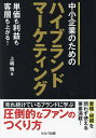 中小企業のためのハイブランドマーケティング 単価も利益も客層も上がる!/上嶋悟【1000円以上送料無料】