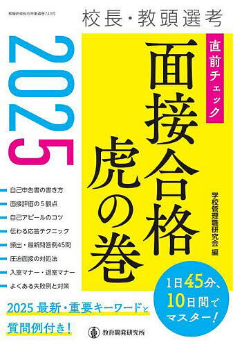 校長・教頭選考直前チェック面接合格虎の巻 2025／学校管理職研究会【1000円以上送料無料】