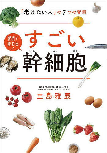 著者三島雅辰(著)出版社オレンジページ発売日2024年08月ISBN9784865936674ページ数127Pキーワード健康 すごいかんさいぼうふけないひとのななつの スゴイカンサイボウフケナイヒトノナナツノ みしま まさたつ ミシマ マサタツ9784865936674内容紹介私たちの体に存在する幹細胞（かんさいぼう）。ダメージ修復機能などから「夢のような細胞」といわれます。そのしくみと、不老を導く生活習慣・栄養素＆食材について再生医療の名医がわかりやすく解説。レシピつき。※本データはこの商品が発売された時点の情報です。目次1章 私たちの体が老化・再生するしくみ（「あの人、なんであんなに若いの！？」がある理由/老化の原因1 体の「サビ」はなぜ怖いのか ほか）/2章 幹細胞にNGな習慣・今すぐ始めたい習慣（こんな生活が老化を進めてしまう！/今すぐやめたい！NG習慣1 過剰なストレス ほか）/3章 幹細胞を育てる！おすすめ食材とレシピ（「細胞レベルで体に良いもの」を食べよう/体がよろこぶ！栄養素と食材/心もよろこぶ！おいしいレシピ）/4章 歳をとると増える症状の傾向と対策（認知症 新薬に期待がかかるが、まずは対策を/目の病気（緑内障） 早めの発見が何より大事 ほか）/5章 老けない人の思考習慣（アンチエイジングとWB（ウェルビーイング）/老けないための思考習慣1 やめない・あきらめない/老けないための思考習慣2 好奇心はいつまでも/人の体は、バランスの良さのもとに成り立っている）