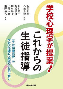 学校心理学が提案!これからの生徒指導 『生徒指導提要』を学校心理学の視点から読み解く/石隈利紀/八並光俊/山口豊一【1000円以上送料無料】