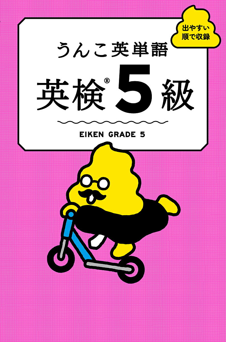 【送料無料】うんこ英単語英検5級 出やすい順で収録
