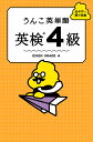 【送料無料】うんこ英単語英検4級 出やすい順で収録/古屋雄作