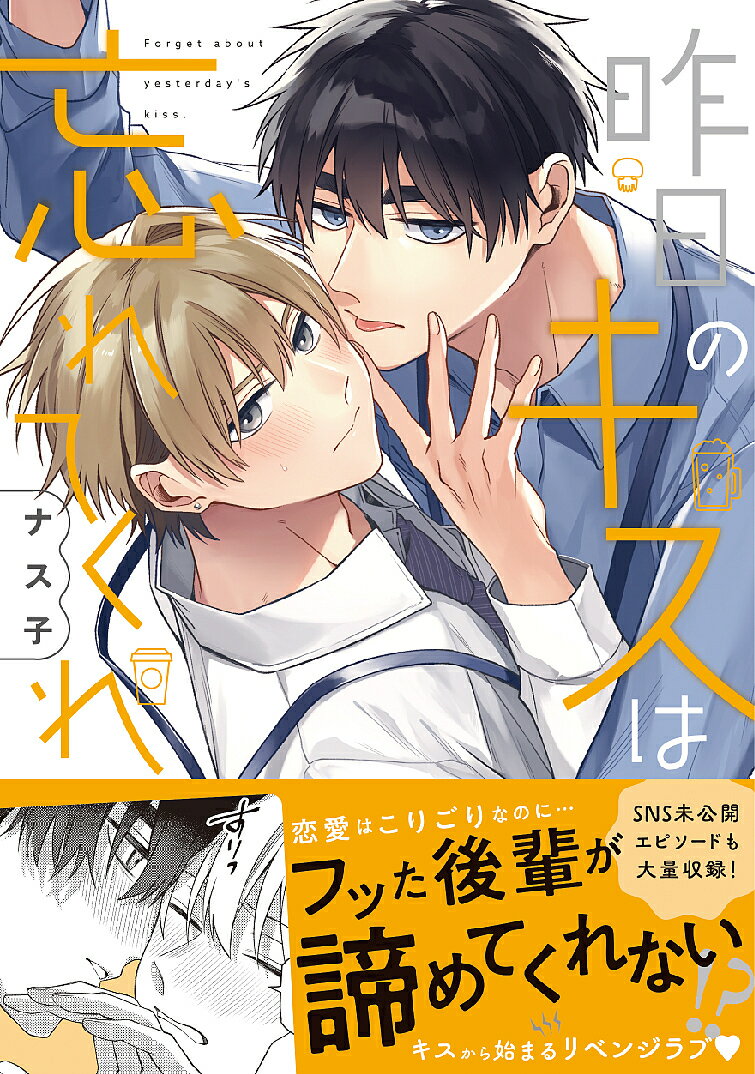 【送料無料】昨日のキスは忘れてくれ