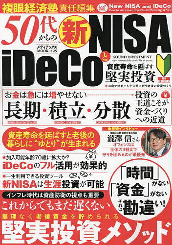 50代からの新NISAとiDeCo資産寿命を延ばす堅実投資／複眼経済塾【1000円以上送料無料】のサムネイル