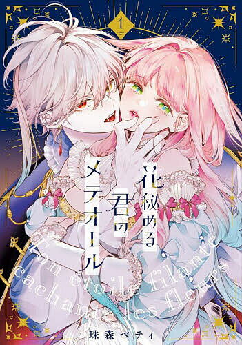 花秘める君のメテオール 1／珠森ベティ