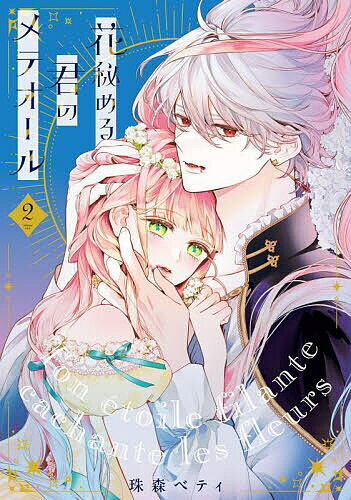 花秘める君のメテオール 2／珠森ベティ