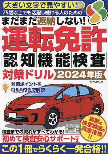 【送料無料】まだまだ返納しない!運転免許認知機能検査対策ドリル 2024年版