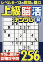 上級脳活ナンプレベーシック【1000円以上送料無料】