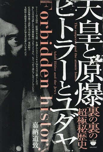 【送料無料】天皇と原爆ヒトラーとユダヤ 裏の裏の超極秘歴史/嘉納道致
