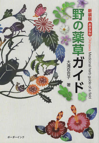 【送料無料】おきなわ野の薬草ガイド 新装版／大滝百合子