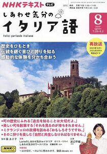 NHKテレビしあわせ気分のイタリア語 2024年8月号【雑誌】【1000円以上送料無料】