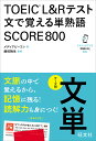 TOEIC L&Rテスト文で覚える単熟語SCORE800 テーマ別文単/メディアビーコン/藤枝暁生【1000円以上送料無料】