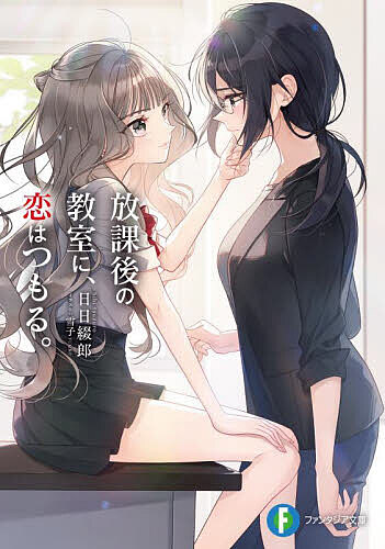 放課後の教室に、恋はつもる。／日日綴郎【1000円以上送料無料】