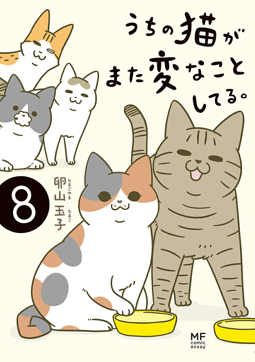 うちの猫がまた変なことしてる。 8／卵山玉子【1000円以上送料無料】のサムネイル