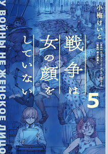 戦争は女の顔をしていない 5/小梅けいと/スヴェトラーナ・アレクシエーヴィチ/速水螺旋人【1000円以上送料無料】