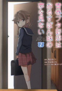 青春ブタ野郎はおるすばん妹の夢を見ない 2/吉辺あくろ/鴨志田一【1000円以上送料無料】