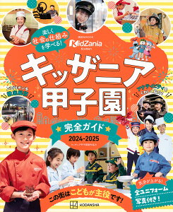 キッザニア甲子園完全ガイド 2024-2025/講談社/旅行【1000円以上送料無料】