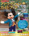 東京ディズニーリゾートアトラクションガイドブック 2024-2025/ディズニーファン編集部/旅行【1000円以上送料無料】