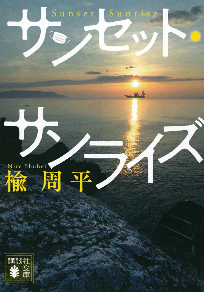 サンセット・サンライズ／楡周平【1000円以上送料無料】