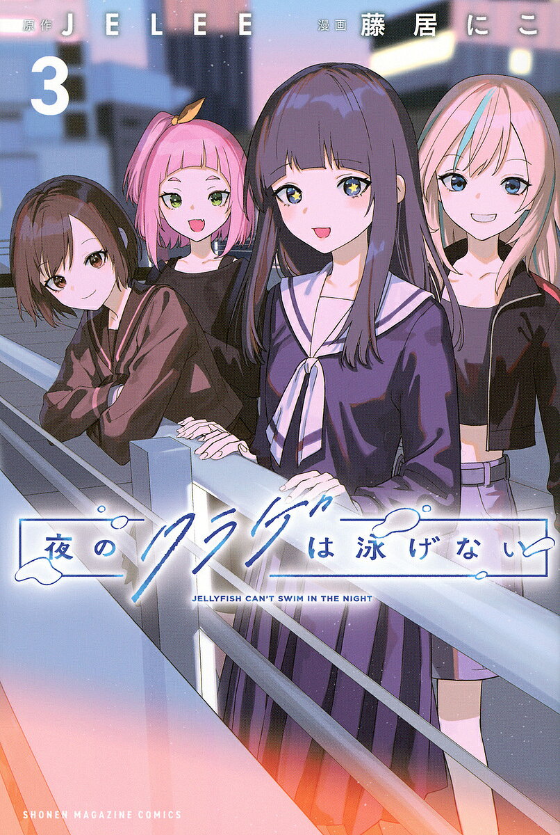 【送料無料】夜のクラゲは泳げない 3／JELEE／藤居にこ