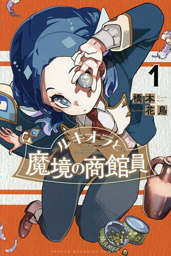 【送料無料】ルキオラと魔境の商館員 1／橋本花鳥