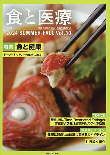 【送料無料】食と医療 学術誌 Vol.30(2024SUMMER-FALL)