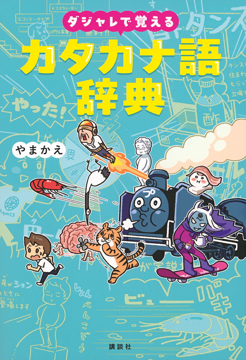 【送料無料】ダジャレで覚えるカタカナ語辞典／やまかえ