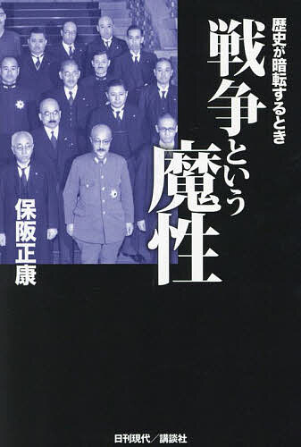 【送料無料】戦争という魔性 歴史が暗転するとき／保阪正康