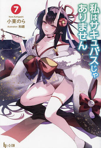 Ex Novels - 【送料無料】私はサキュバスじゃありません 7／小東のら