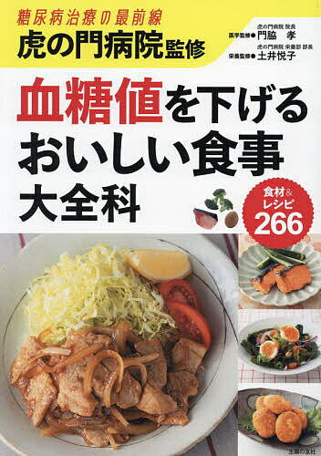 【送料無料】虎の門病院監修血糖値を下げるおいしい食事大全科/門脇孝/土井悦子/主婦の友社