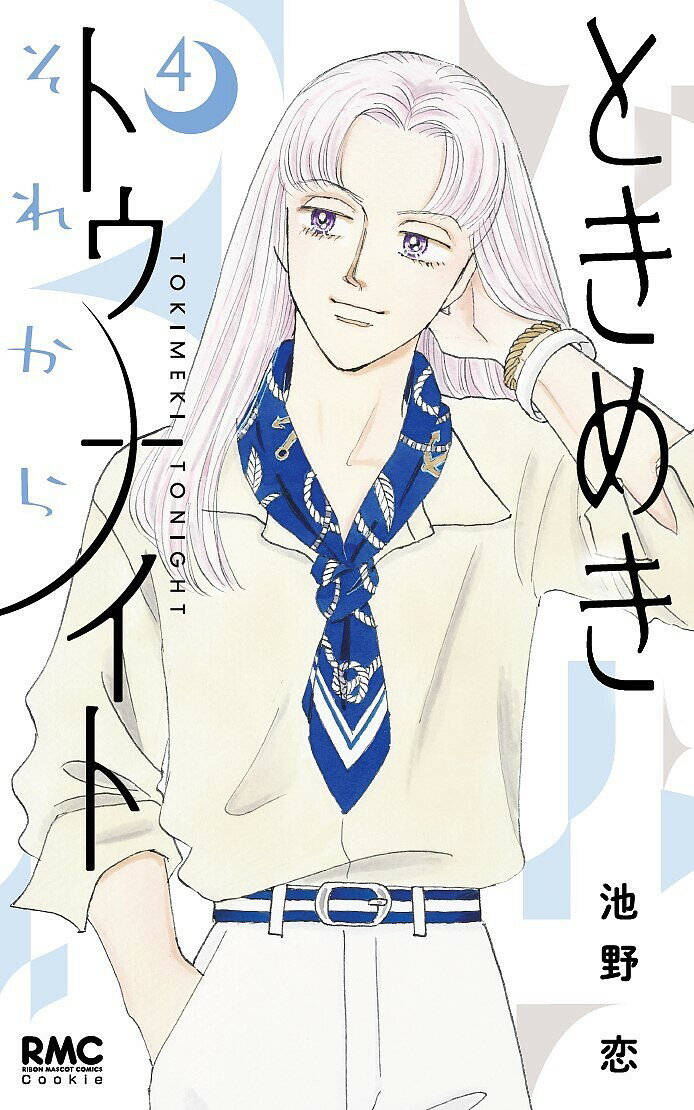 ときめきトゥナイトそれから 4／池野恋【1000円以上送料無料】