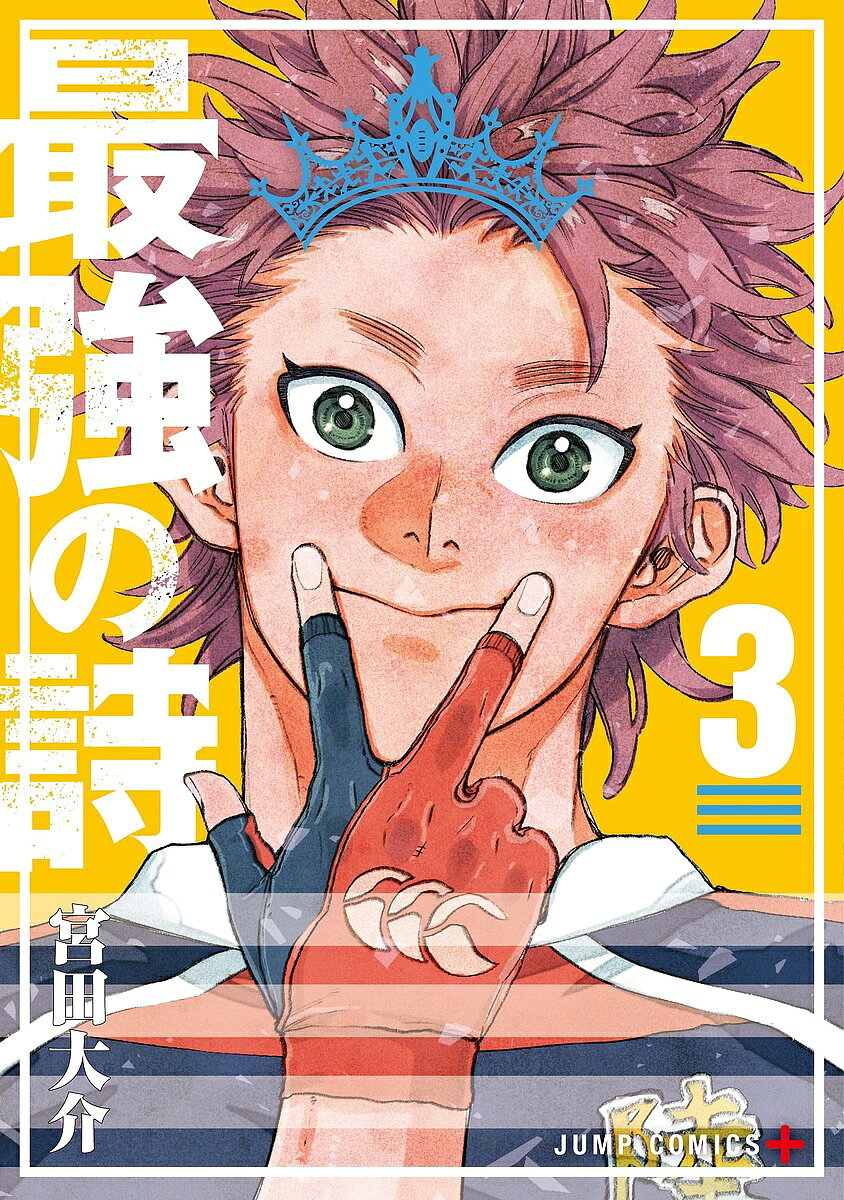 【送料無料】最強の詩 3／宮田大介