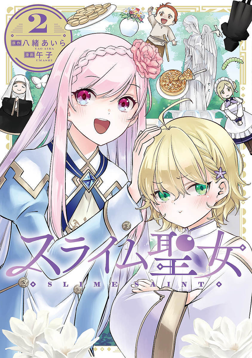 【送料無料】スライム聖女 2／八緒あいら／午子