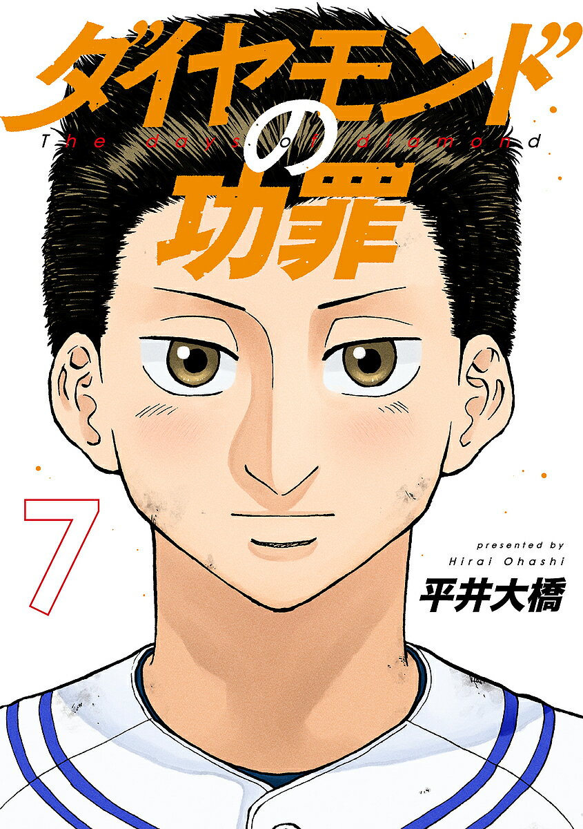【送料無料】ダイヤモンドの功罪 7／平井大橋